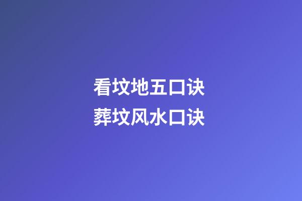 看坟地五口诀 葬坟风水口诀
